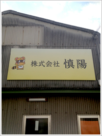 愛知県名古屋市 荷揚げ・運送・運搬・残材搬出作業 株式会社慎陽会社案内