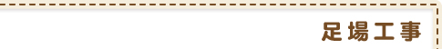 足場工事