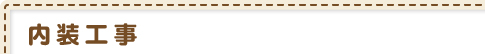 内装工事