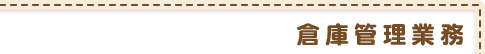 倉庫管理業務